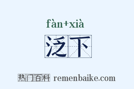 泛下是什么意思的图片